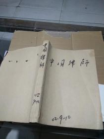 中国律师2002.9-12