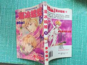 溜冰娃娃5 赤石路代 漫画
