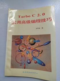 Turbo C 、实用高级编程技巧