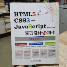 HTML5+CSS3+JavaS cript网页设计与制作 蔚蓝教育 人民邮电出版社 货号：C2