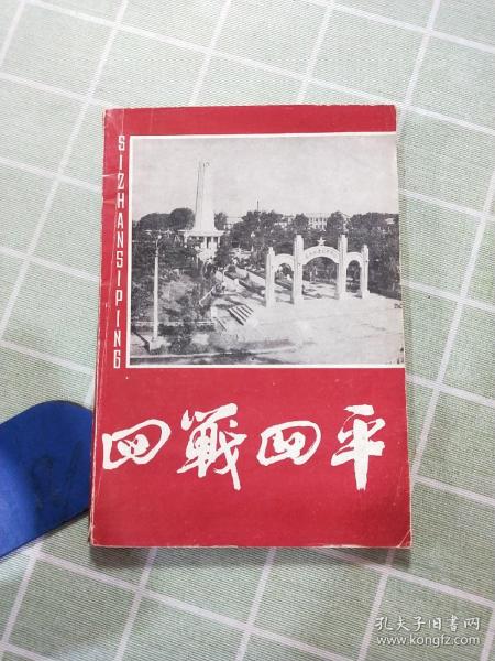 四战四平
