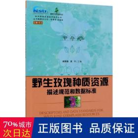野生玫瑰種質資源描述規范和數據標準/林木種質資源技術規范叢書 生物科學 編者:臧德奎//黃|責編:何增明//張華|主編:鄭勇奇//林富榮 新華正版