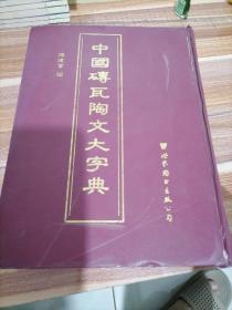 中国砖瓦陶文大字典
