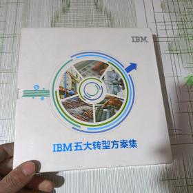 ibm五大轉型方案集