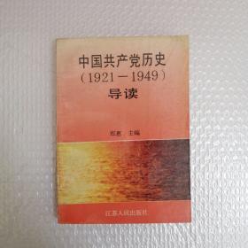 中国共产党历史1921—1949 导读