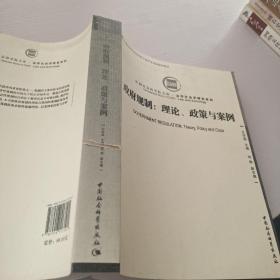 中国社会科学院文库·法学社会学研究系列·政府规制：理论、政策与案例