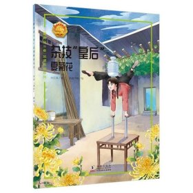 【正版书籍】正版杂技“皇后”:夏菊花