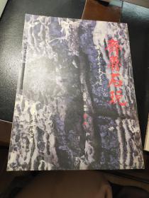 齊魯石玩 簽名版