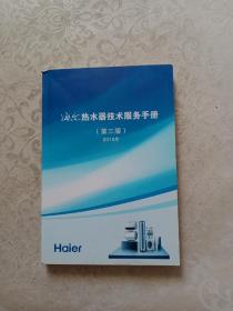 海尔热水器技术服务手册第三版 2016年
