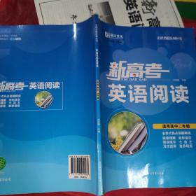 新高考英语阅读
