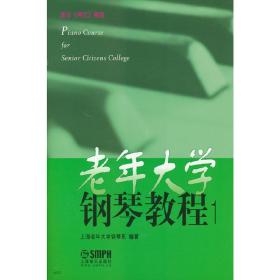 老年大学钢琴教程（1）❤ 上海老年大学钢琴系 上海音乐出版社9787552302608✔正版全新图书籍Book❤