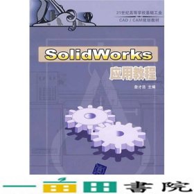 SolidWorks应用教程配21世纪基础工业CADCAM詹才浩清华大学9787302173502