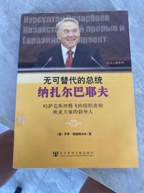 无可替代的总统纳扎尔巴耶夫：哈萨克斯坦腾飞的组织者和欧亚方案的倡导人