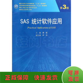 SAS统计软件应用(第3版)