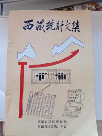 西藏统计文集