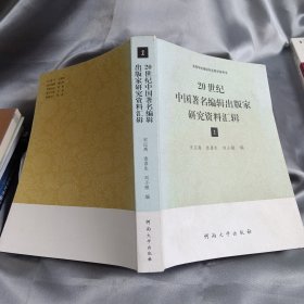 20世纪中国著名编辑出版家研究资料汇辑(1)