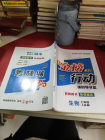 金榜名校行动 生物 七年级上册 教师用书