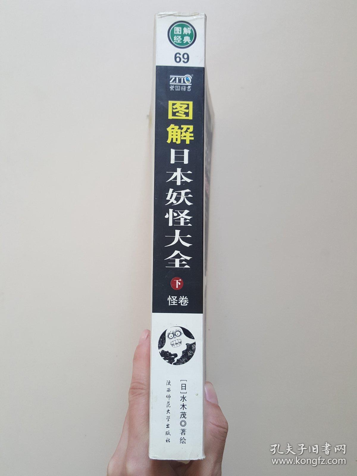 图解日本妖怪大全 下 怪卷 孔夫子旧书网 图解日本妖怪大全 下 怪卷 孔夫子旧书网