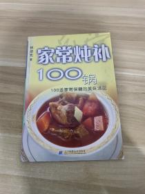 家常炖补100锅：100道家常保健的美味汤品