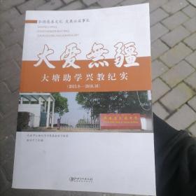 大爱无疆  大塘助学兴教纪实