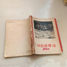 红色赣粤边