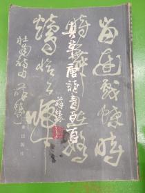 真草唐诗壹百首