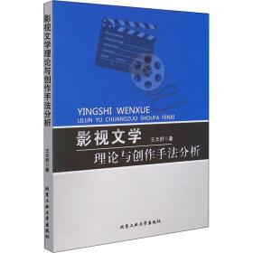 影视文学理论与创作手法分析王天舒北京工业大学出版社