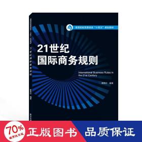 21世纪国际规则 大中专文科经管  新华正版