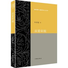 双重审视 中国现当代文学理论 牛学智 新华正版