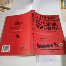 现代企业营销方案写作:精典案例全接触。