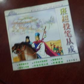 班超投笔从戎