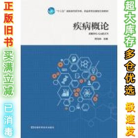 疾病概论邓元央9787534988325河南科学技术出版社2017-08-01