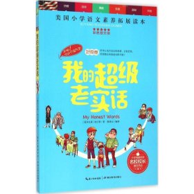 正版 美国小学语文素养拓展读本——我的超级老实话 9787556408283 湖北教育出版社