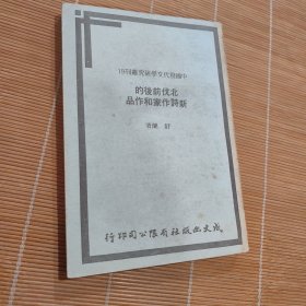 中国现代文学研究丛刊19：北伐前后的新诗作家和作品