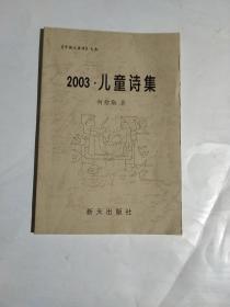 2003.儿童诗集（柯愈勋 签赠）