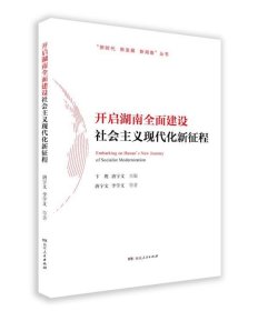 【正版】开启湖南全面建设社会主义现代化新征程/新发展新湖南丛书