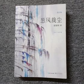 愿风裁尘