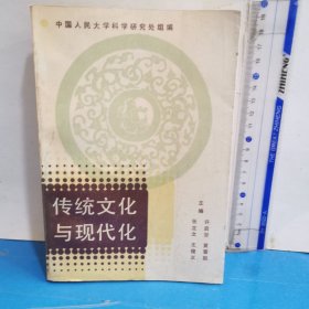 傳統文化與現代化