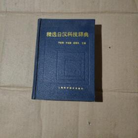 精选日汉科技辞典       80-57-71-54