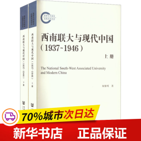 保正版！西南联大与现代中国(1937~1946)(全2册)9787520198059社会科学文献出版社闻黎明