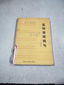 怎樣修改病句