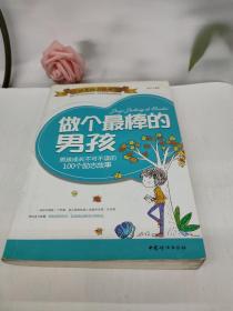 做个最棒的男孩