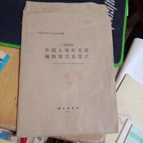 中国土地利用图编制规范及图式  【一张地图 一本书】