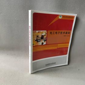 【正版二手】电工电子技术基础