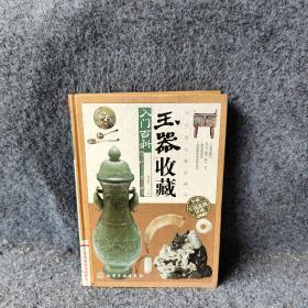 玉器收藏入门百科