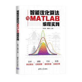 【正版新书】智能优化算法与MATLAB编程实践