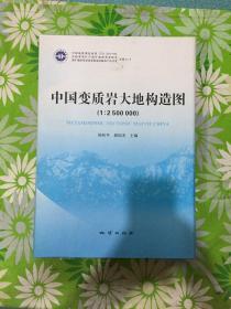 中国变质岩大地构造图（1：2500000）/全国重要矿产成矿地质背景研究