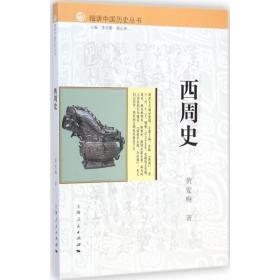 西周史 中国历史 黄爱梅 新华正版