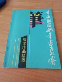 首届国际钢笔书法大赛获奖作品精萃
