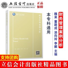 【正版新书】财务管理案例分析